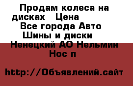 Продам колеса на дисках › Цена ­ 40 000 - Все города Авто » Шины и диски   . Ненецкий АО,Нельмин Нос п.